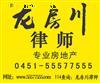 供应拆迁律师，土地律师，离婚律师，法律顾问